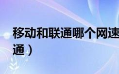 移动和联通哪个网速快?（移动网速快还是联通）