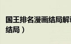 国王排名漫画结局解说完整版（国王排名漫画结局）
