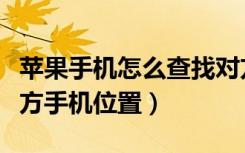 苹果手机怎么查找对方手机位置（免费查找对方手机位置）