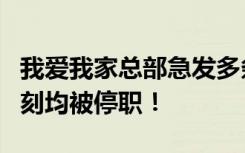我爱我家总部急发多条短信：杭州公司高管即刻均被停职！