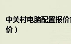 中关村电脑配置报价官网（中关村电脑配置报价）