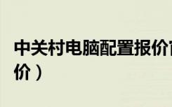 中关村电脑配置报价官网（中关村电脑配置报价）