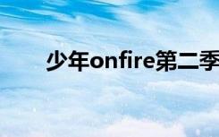 少年onfire第二季在哪个平台看直播