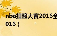 nba扣篮大赛2016全场回放（nba扣篮大赛2016）