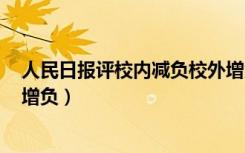 人民日报评校内减负校外增负g（人民日报评校内减负校外增负）