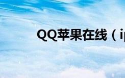 QQ苹果在线（iphone qq在线）