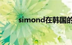 simond在韩国的地位（simond）