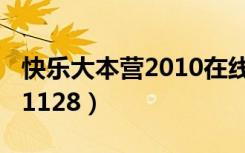 快乐大本营2010在线观看（快乐大本营20101128）