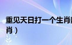 重见天日打一个生肖数字（重见天日打一个生肖）