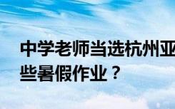 中学老师当选杭州亚运会裁判 给自己布置哪些暑假作业？