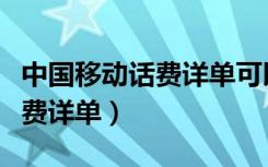 中国移动话费详单可以查多久的（中国移动话费详单）