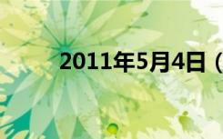 2011年5月4日（2012年5月4日）