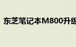 东芝笔记本M800升级（东芝笔记本m800）