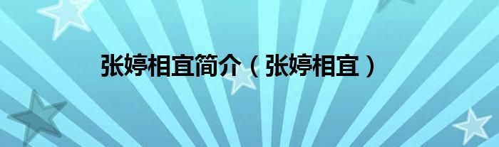 西安建筑科技大学张婷_西安建筑科技大学工学博士张婷_西安建筑科技大学张婷