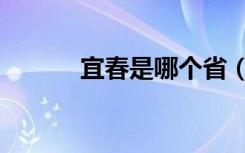 宜春是哪个省（宜春所属的省）