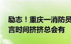 励志！重庆一消防员考上清华大学研究生 直言时间挤挤总会有