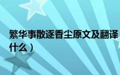 繁华事散逐香尘原文及翻译（繁华事散逐香尘原文及翻译是什么）