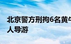 北京警方刑拘6名黄牛，有旅行社员工勾结私人导游