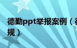 德勤ppt举报案例（德勤员工群发PPT举报违规）