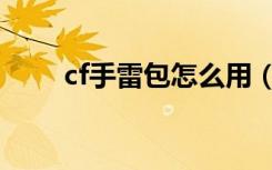 cf手雷包怎么用（cf手雷包如何用）