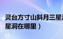 灵台方寸山斜月三星洞是什么意思（方寸山三星洞在哪里）