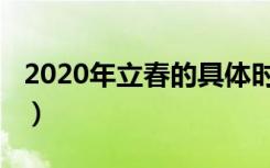 2020年立春的具体时间（2020年立春时间表）