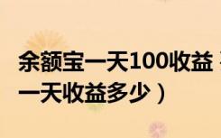 余额宝一天100收益 要存多少（余额宝100元一天收益多少）