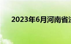 2023年6月河南省法定传染病疫情概况