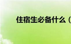 住宿生必备什么（住宿生必备清单）