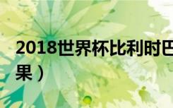 2018世界杯比利时巴西（2018世界杯比分结果）