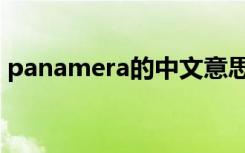 panamera的中文意思（panamera中文名）