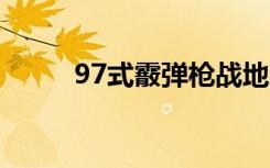 97式霰弹枪战地4（97式霰弹枪）