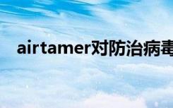 airtamer对防治病毒管用吗（airtamer）