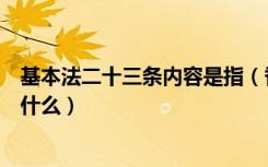 基本法二十三条内容是指（香港基本法第二十三条的内容是什么）