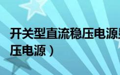 开关型直流稳压电源显示oup（开关型直流稳压电源）