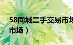 58同城二手交易市场宠物狗狗（宠物狗交易市场）