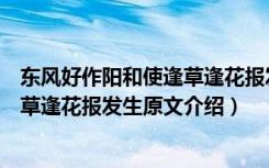 东风好作阳和使逢草逢花报发生的意思（东风好作阳和使逢草逢花报发生原文介绍）