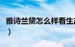 雅诗兰黛怎么样看生产日期（雅诗兰黛怎么样）