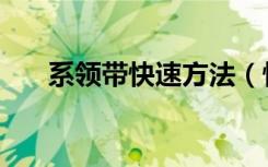 系领带快速方法（快速打领带的方法）