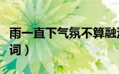 雨一直下气氛不算融洽是什么歌（雨一直下歌词）