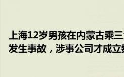 上海12岁男孩在内蒙古乘三角翼遇难，家属发声：起飞时就发生事故，涉事公司才成立数月