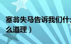 塞翁失马告诉我们什么道理（塞翁失马说明什么道理）