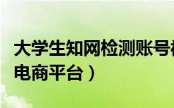 大学生知网检测账号被盗（知网账号被盗后现电商平台）