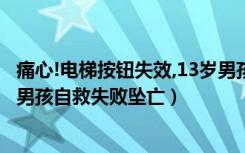 痛心!电梯按钮失效,13岁男孩自救失败坠亡（电梯故障 13岁男孩自救失败坠亡）