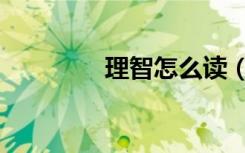 理智怎么读（理智的意思）