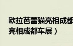 欧拉芭蕾猫亮相成都车展 视频（欧拉芭蕾猫亮相成都车展）
