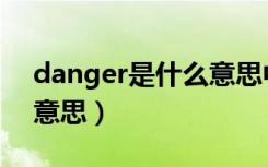 danger是什么意思中文（英语danger什么意思）