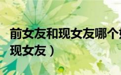 前女友和现女友哪个好看怎么回答（前女友和现女友）