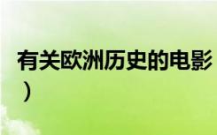 有关欧洲历史的电影（什么电影讲述欧洲历史）