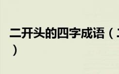 二开头的四字成语（二开头的四字成语有什么）